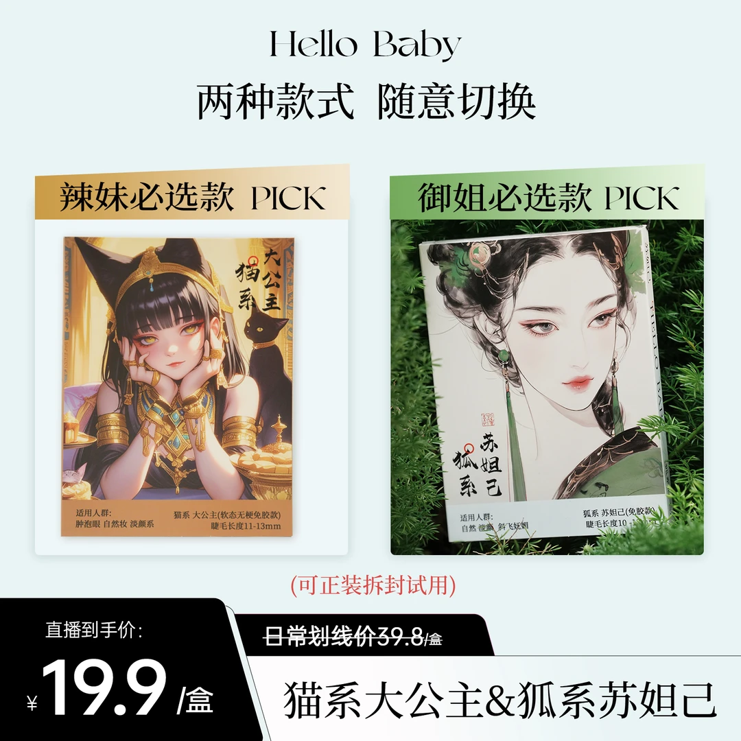 HelloBaby猫系大公主新中式狐系苏妲己免胶假睫毛自然款御姐