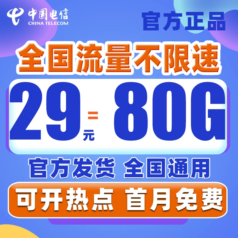 电信流量卡低月租手机卡电话卡全国通用流量80G大流量套餐本地卡