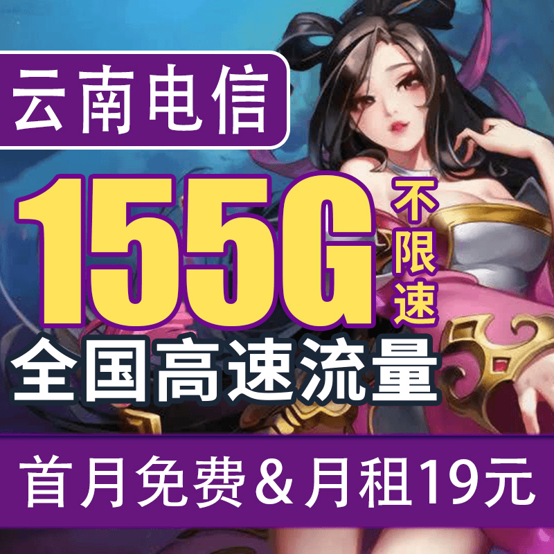 【云南专属】中国电信流量卡电话手机卡高速不限速电话卡F