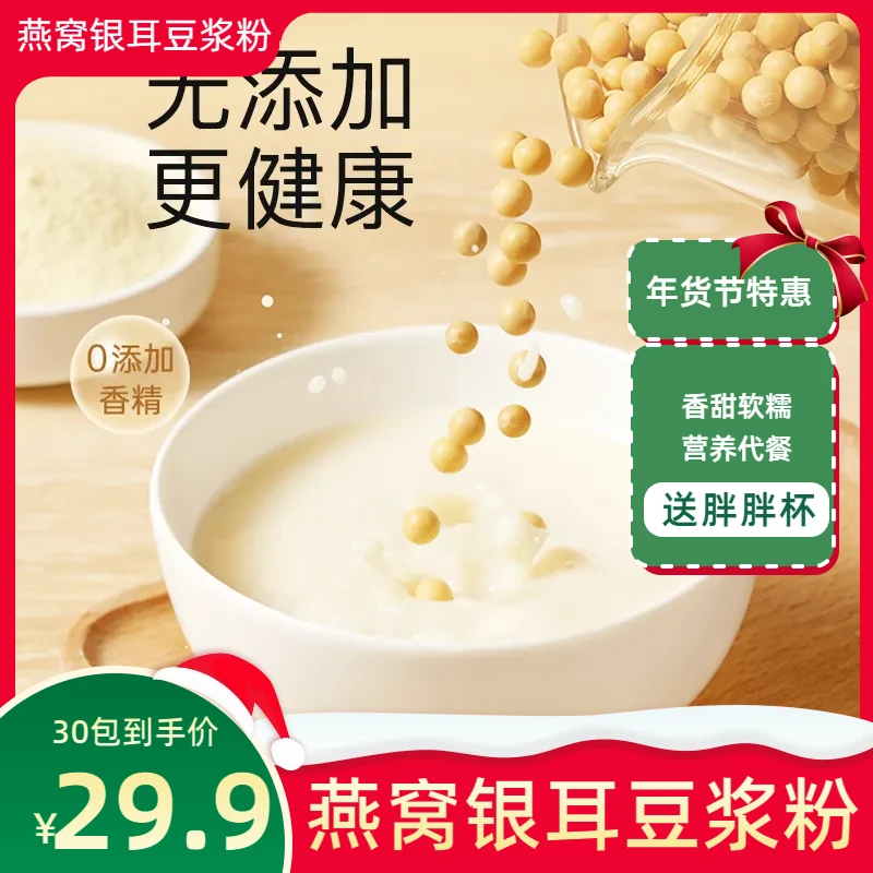 【29.9元30包/送胖胖杯】燕窝银耳的豆浆粉  营养健康高蛋白