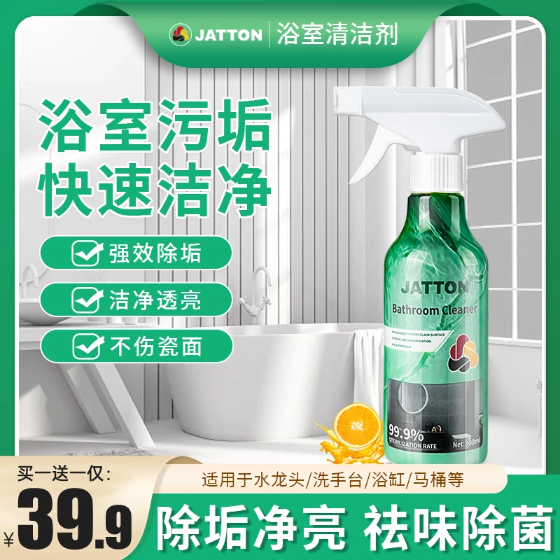 【买一送一】JATTON浴室清洁剂 家用卫生间马桶瓷面镜面去污除垢 w