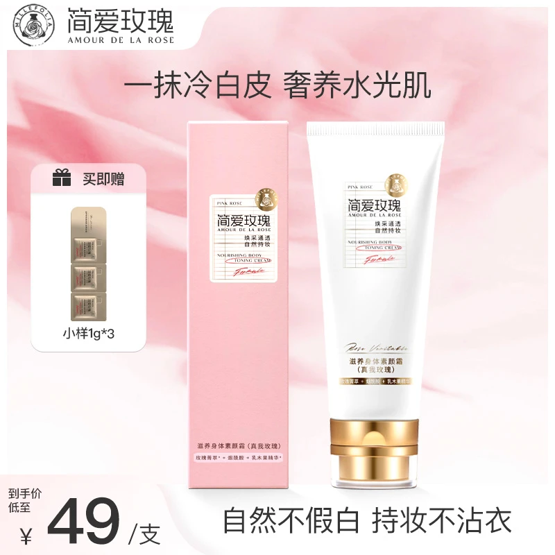 【高纯烟酰胺】简爱玫瑰滋养身体素颜霜持妆不假白防水防汗免卸妆