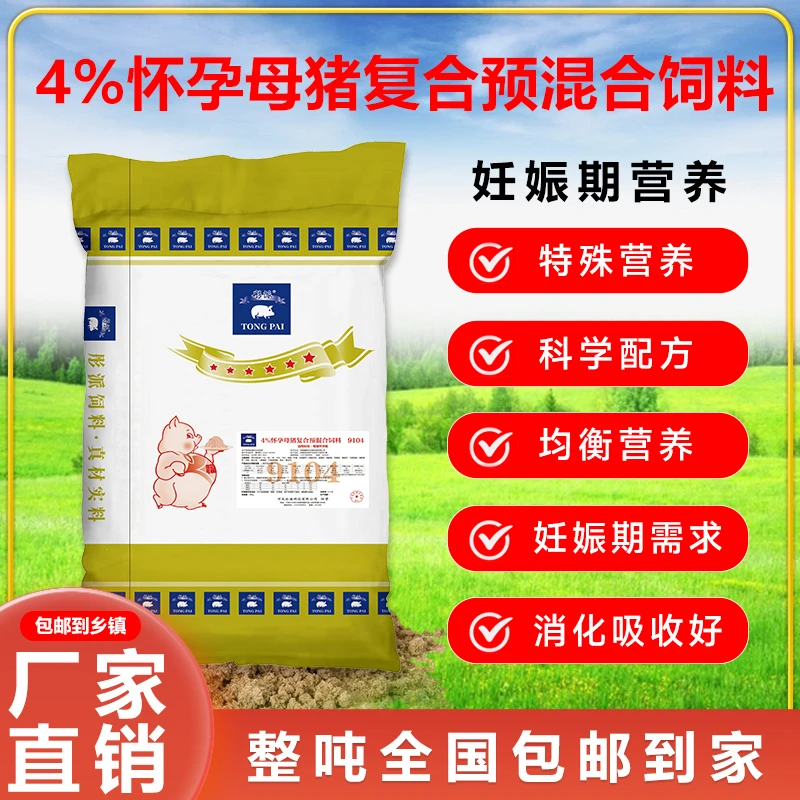 9104妊娠怀孕母猪4%猪饲料复合预混料工厂直发