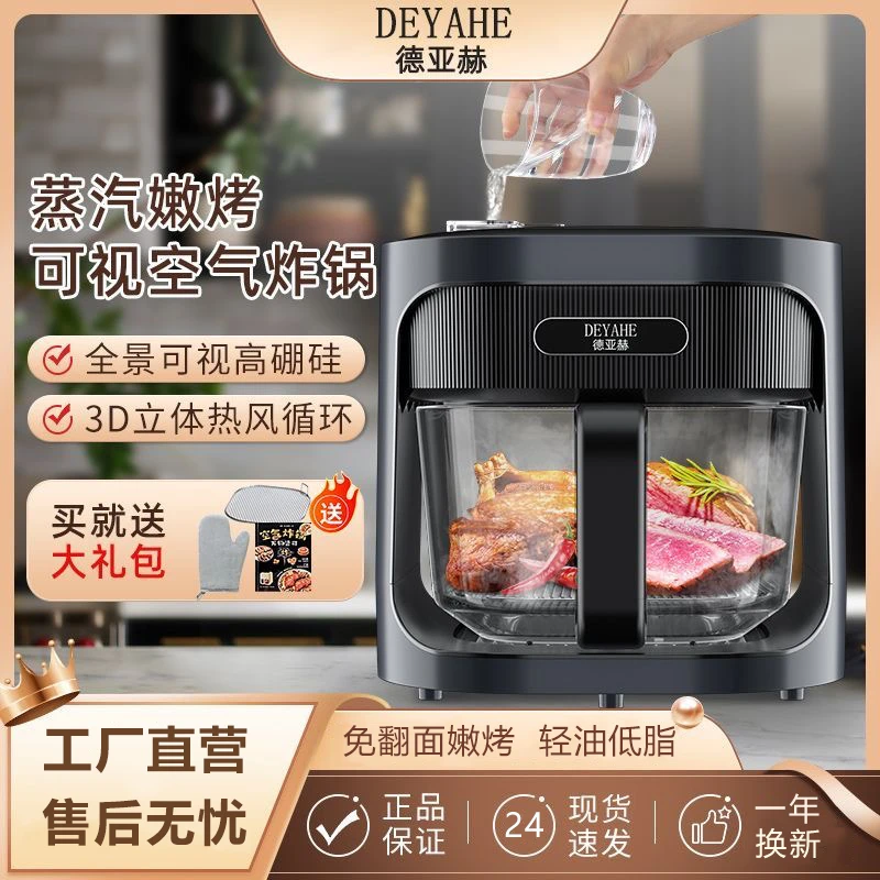 德亚赫新款蒸汽嫩烤空气炸锅大容量家用可视化无涂层多功能全自动