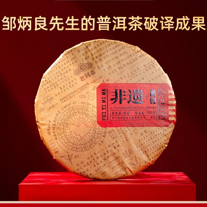 老同志普洱茶 2024年25周年款非遗系列 非遗密码 饼茶 熟茶 357g