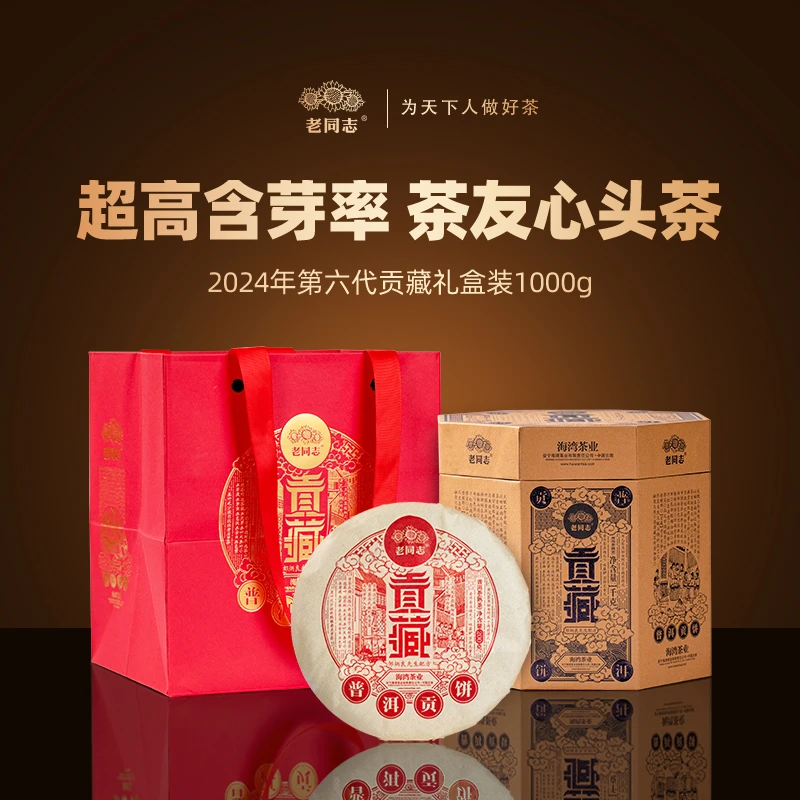 老同志普洱茶叶 2024年第6代贡藏熟茶1000克