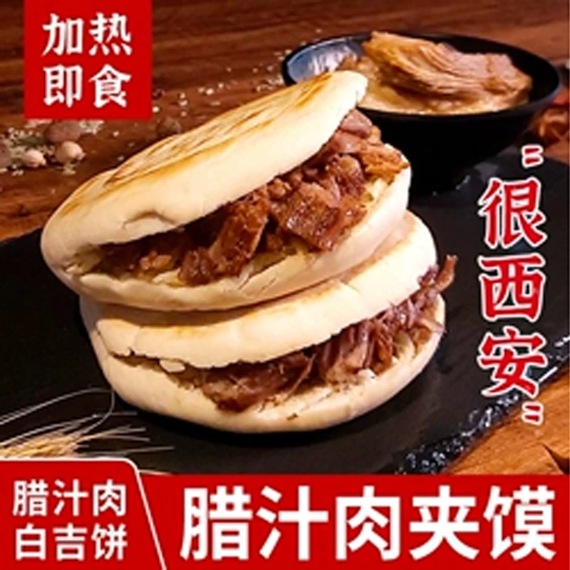 西安腊汁肉夹馍老潼关网红肉夹馍160克*6个早餐速食潼关饼白吉饼