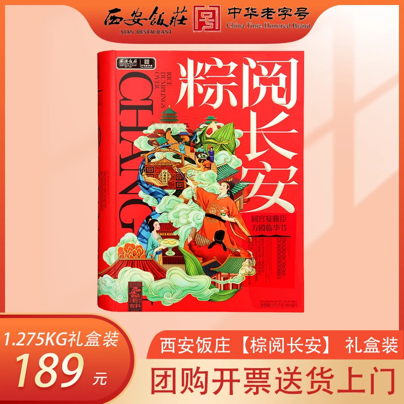 西安饭庄粽子【棕阅长安】礼盒蛋黄鲜肉粽子红枣甜粽端午送礼团购