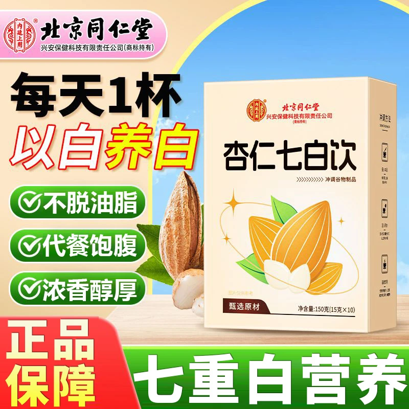 北京同仁堂内廷上用杏仁七白饮杏仁山药莲子百合葛根坚果润白肤色