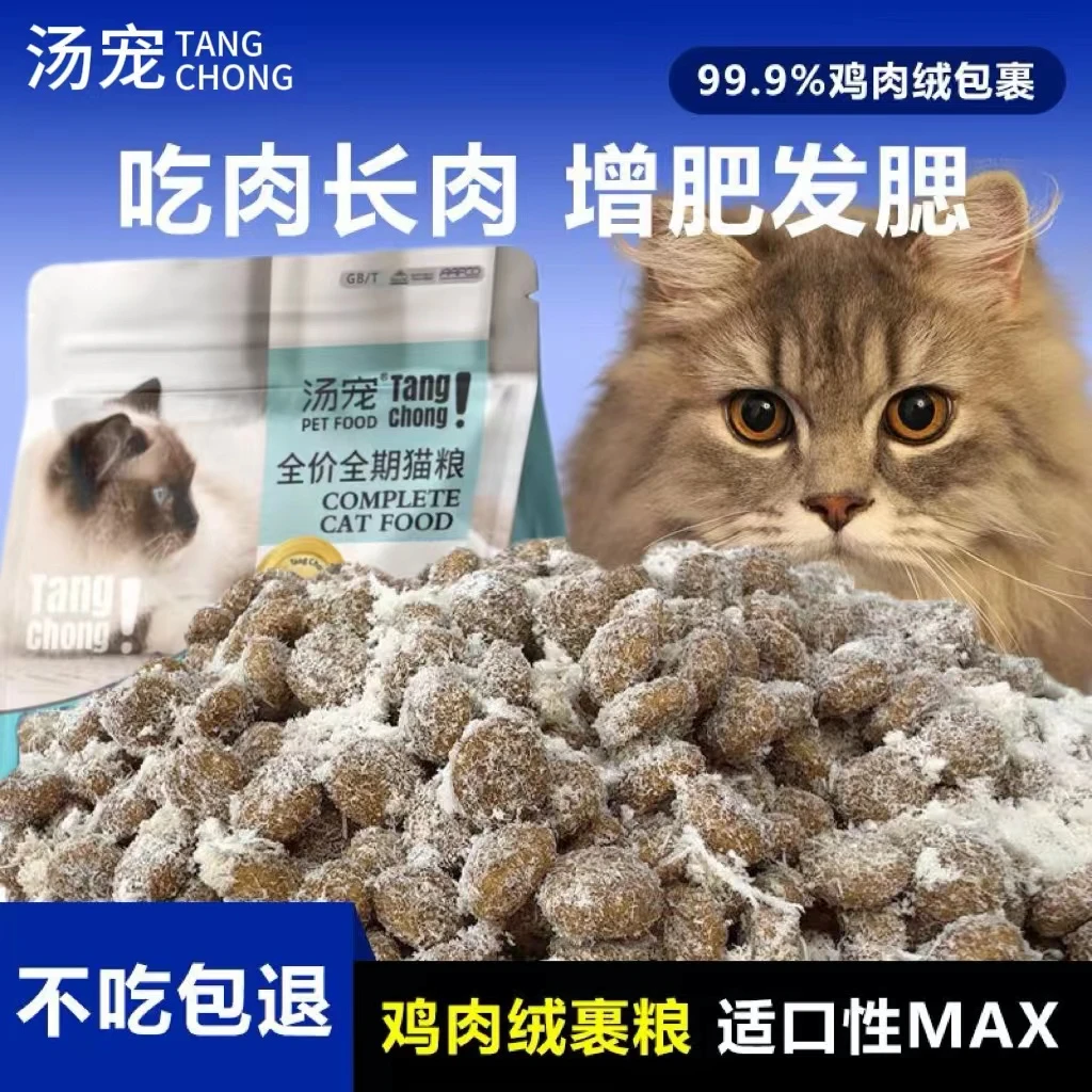 汤宠 雪花鸡肉绒包裹冻干鲜肉猫粮成猫幼猫通用增肥发腮