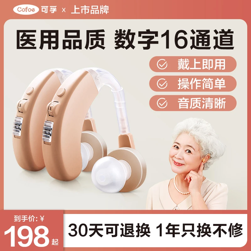 可孚智能耳背式助听器家用中老年耳聋隐形助听器数字机多通道医用