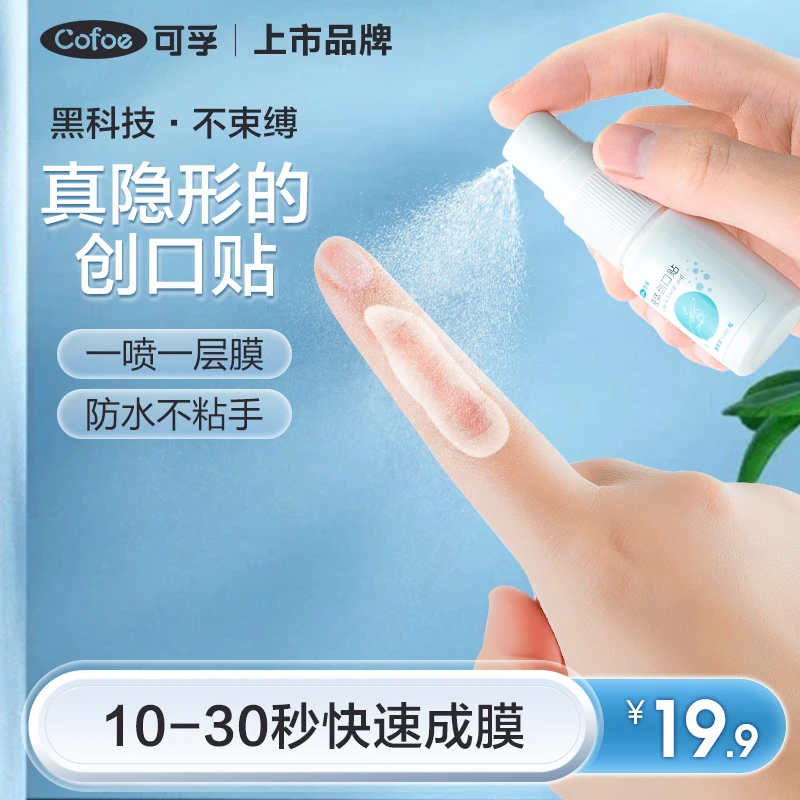 可孚液体创口贴喷雾防水透气创可贴敷料透明隐形愈合伤口