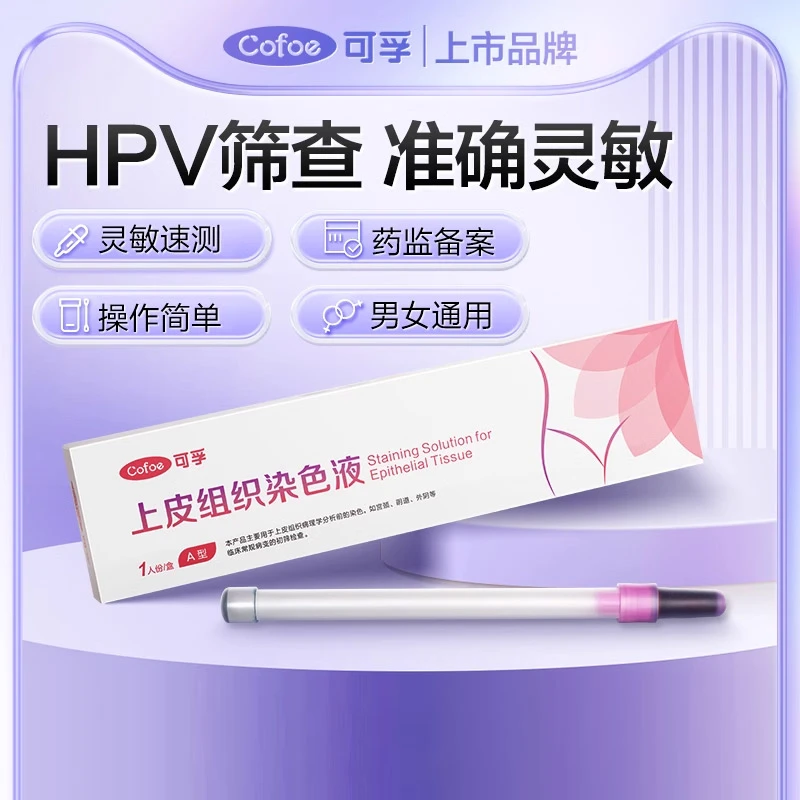 可孚上皮组织染色液检测自检非尿液