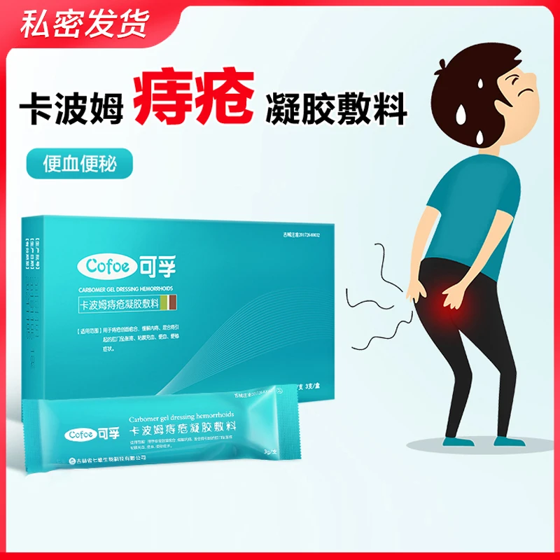 可孚卡波姆痔疮凝胶敷料3g肛门混合痔内痔专用