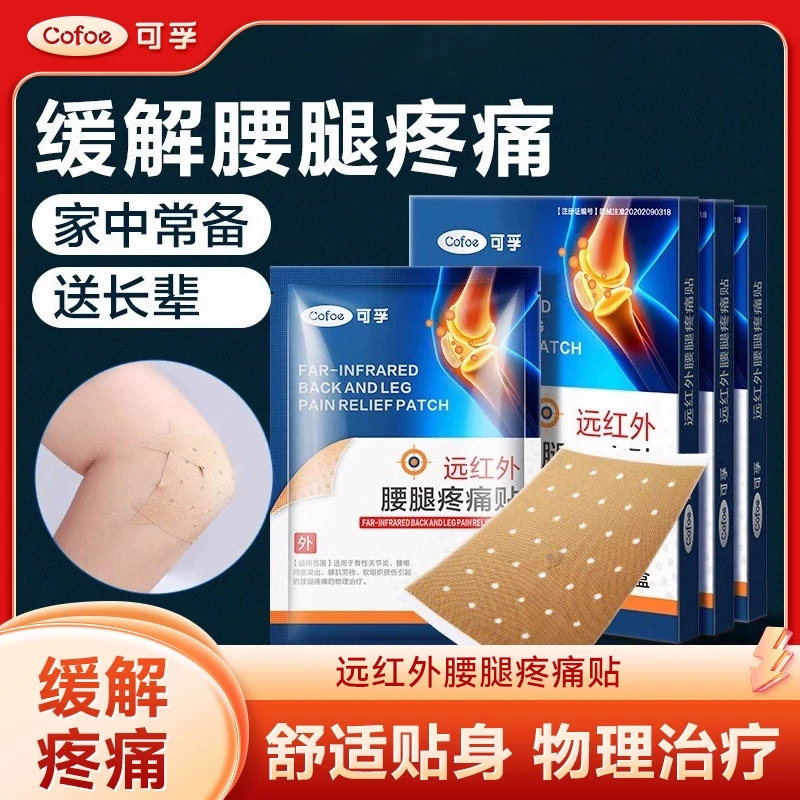 可孚远红外腰腿疼痛贴腰间盘突出腰肌劳损骨性关节炎贴膏腰椎膏贴
