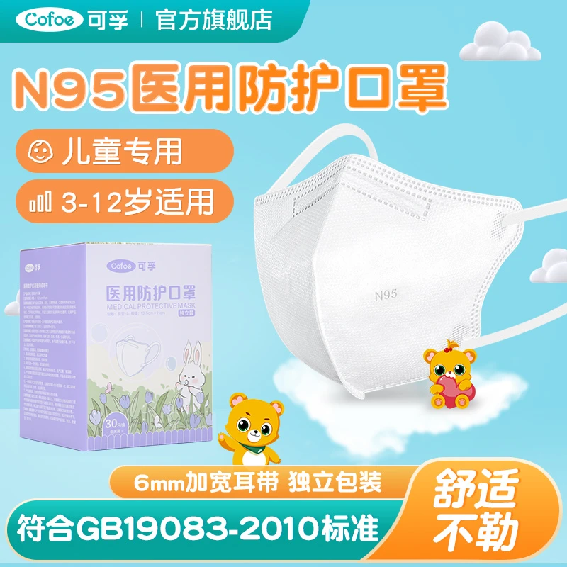 可孚N95儿童医用防护口罩四层n95口罩医疗级别防护3D立体小孩专用