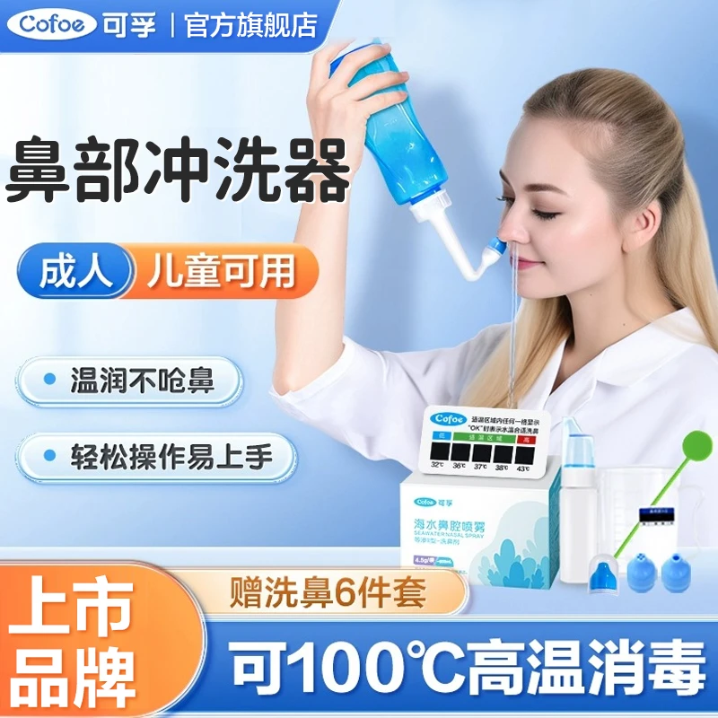 可孚洗鼻器家用鼻腔冲洗生理性海盐水儿童孕产妇大人冲洗器洗鼻壶