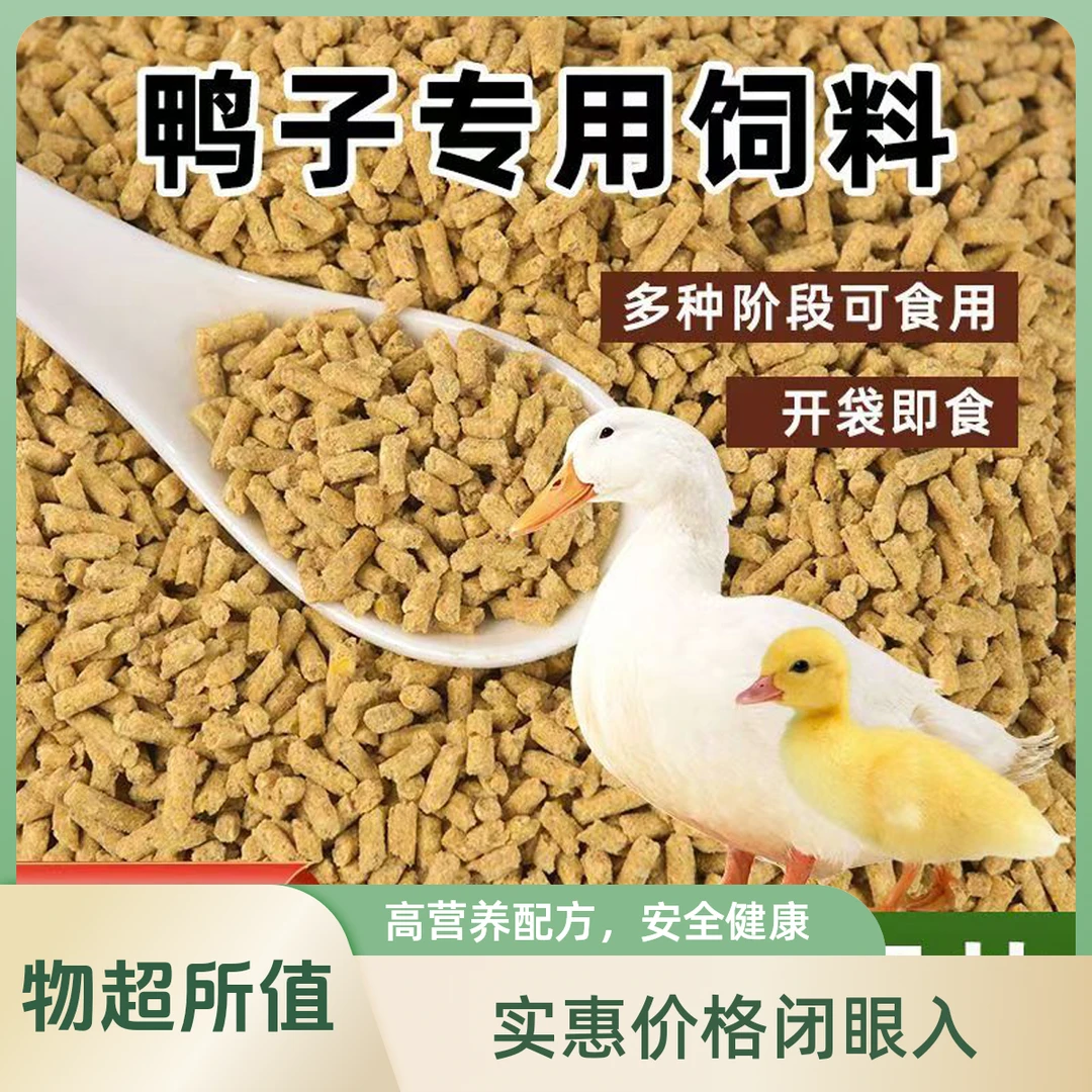 鸭饲料产蛋鸭鹅批发鸡鸭鹅通用颗粒全价料熟化饲料鸭饲料钓鱼专用