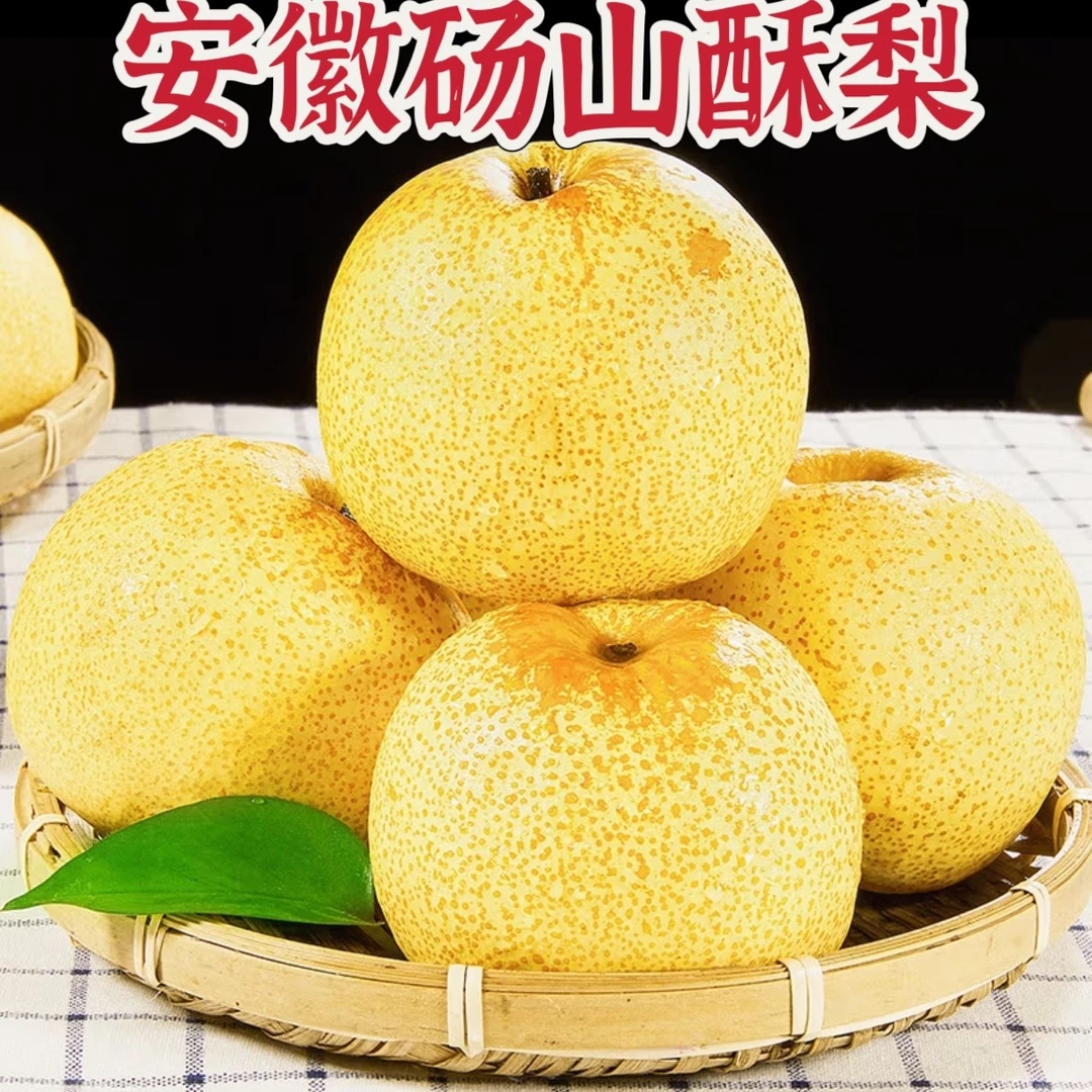 安徽砀山酥梨4.5-5斤新鲜应季水果多汁包邮[6-9个]