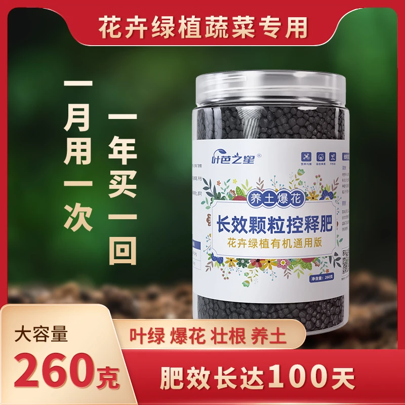 【达人专享高佣可谈】开花控释肥园艺花卉通用肥改善黄叶开花多叶绿