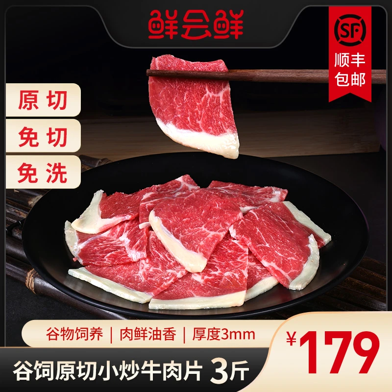 鲜会鲜谷饲原切小炒牛肉片1.5kg澳洲/新西兰进口免切雪花牛肉片DB