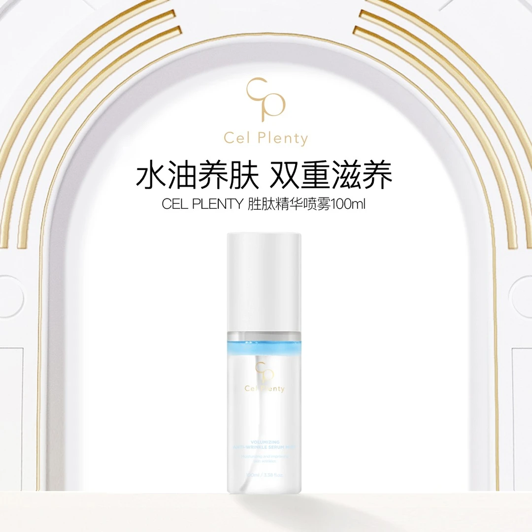 韩国原装进口CEL PLENTY肽提升喷雾胜肽精华补水保湿双层爽肤水