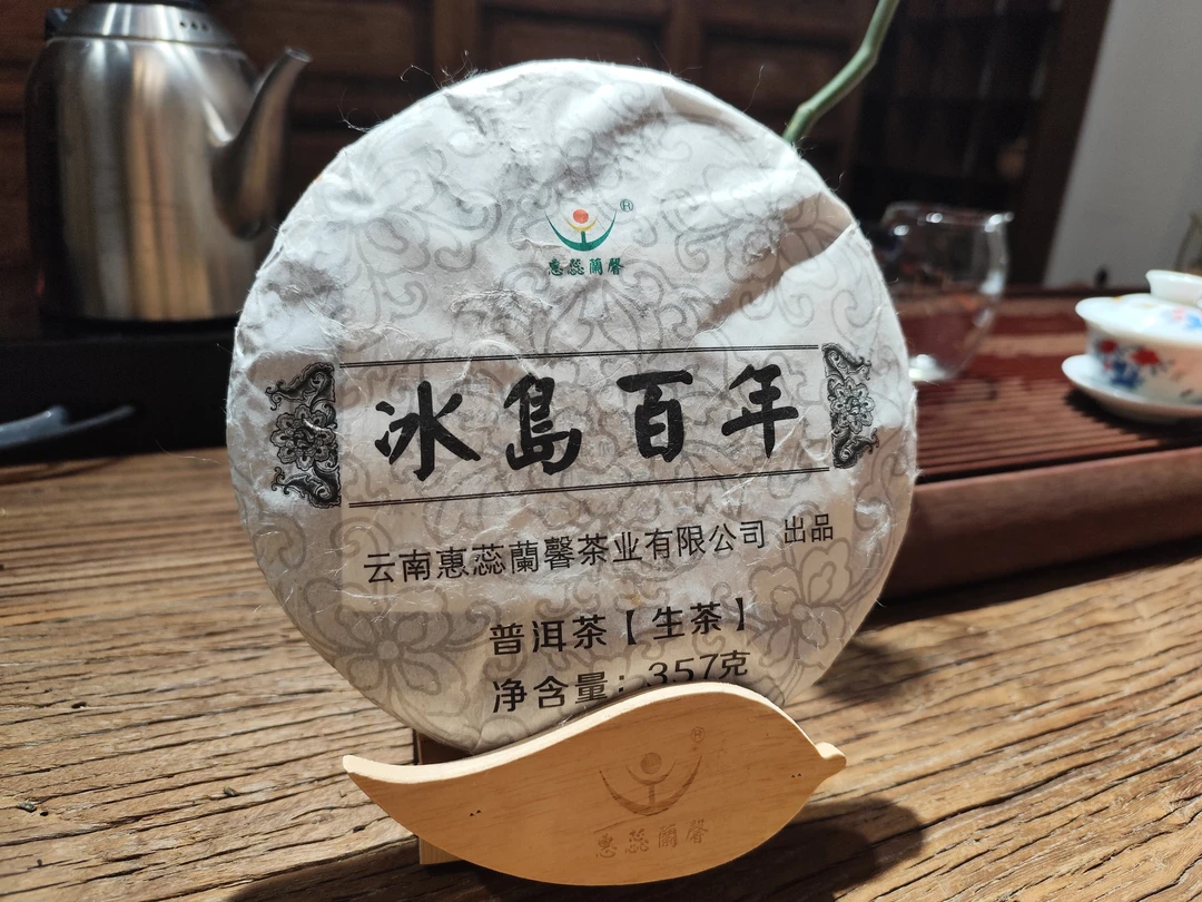 冰岛百年普洱生茶