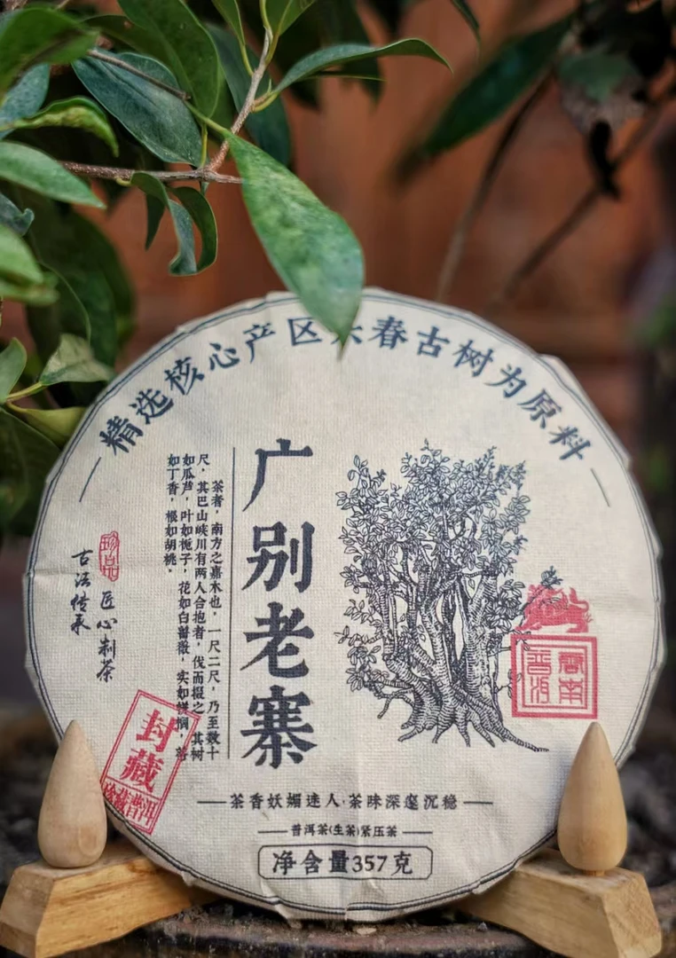 2021年广别老寨普洱生茶357g