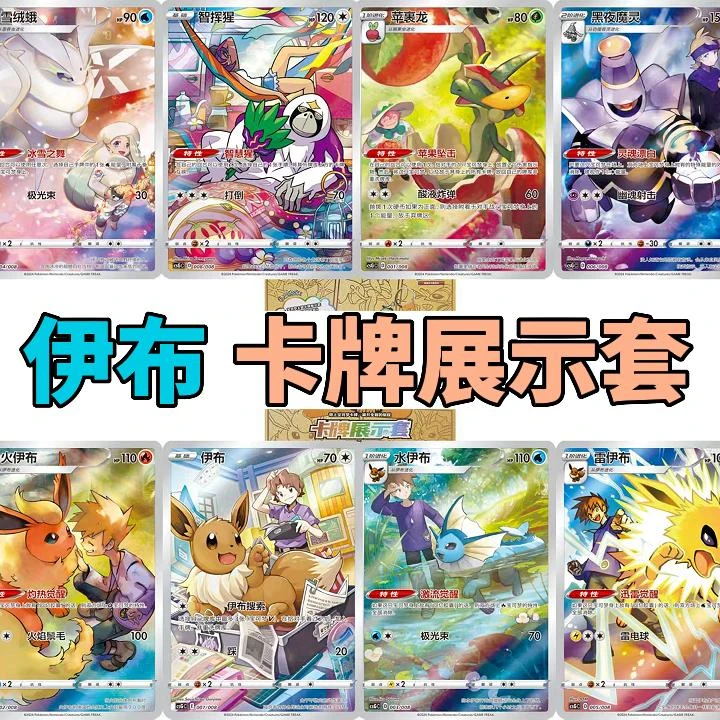 伊布展示套礼盒 简中系列 集换式卡牌