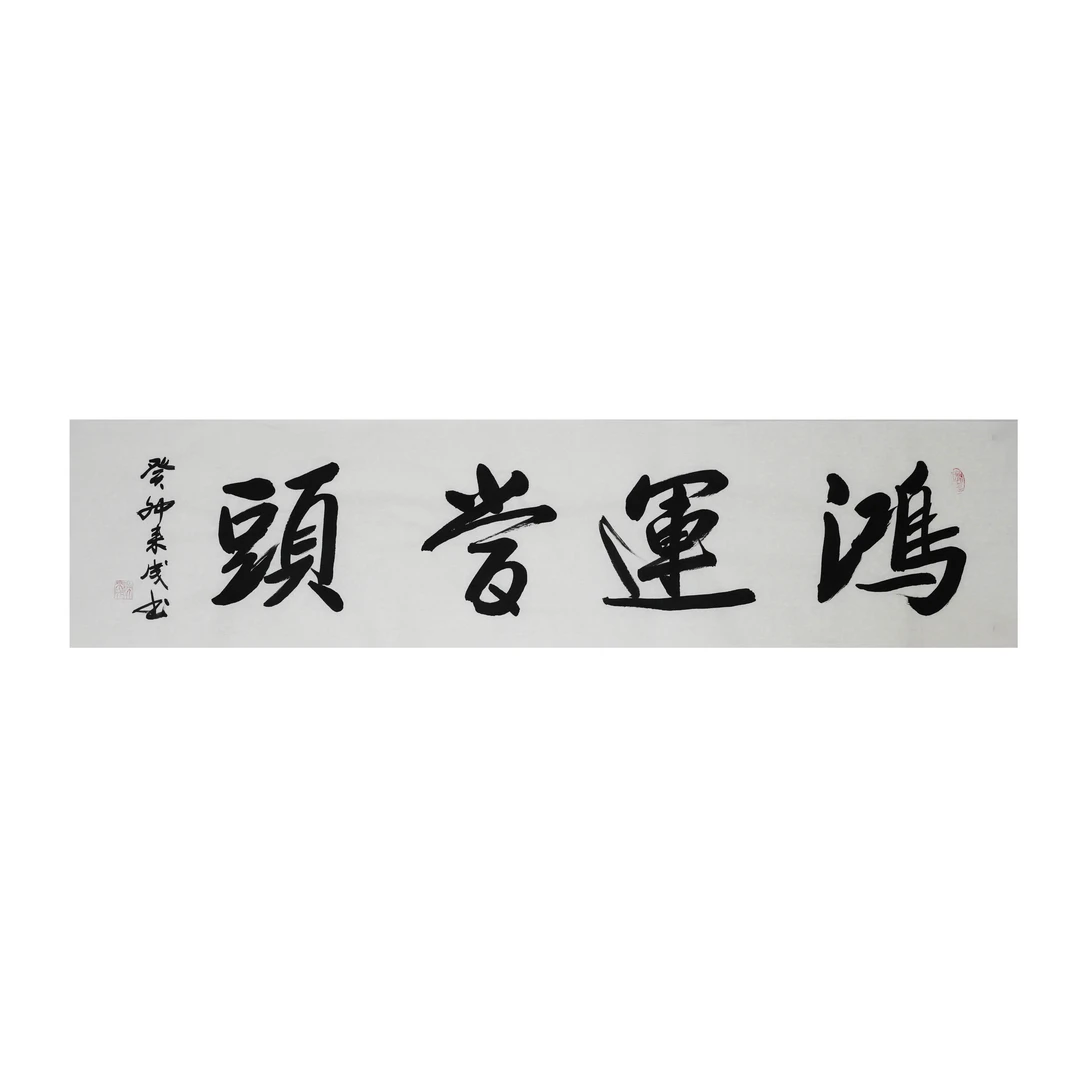 陈来成老师中国书法-适合客厅书房-鸿运当头