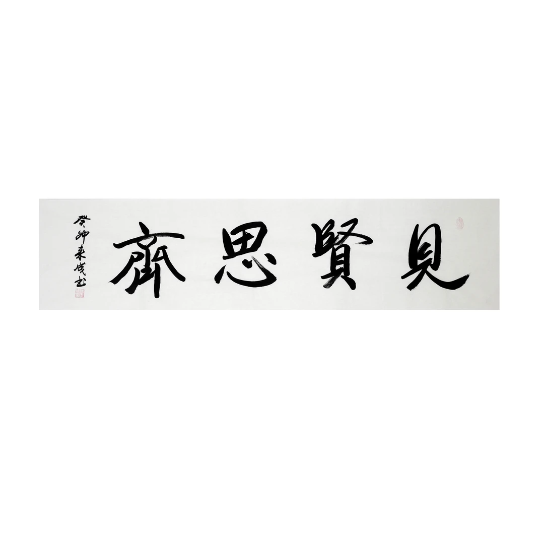 陈来成老师中国书法-适合客厅书房-见贤思齐