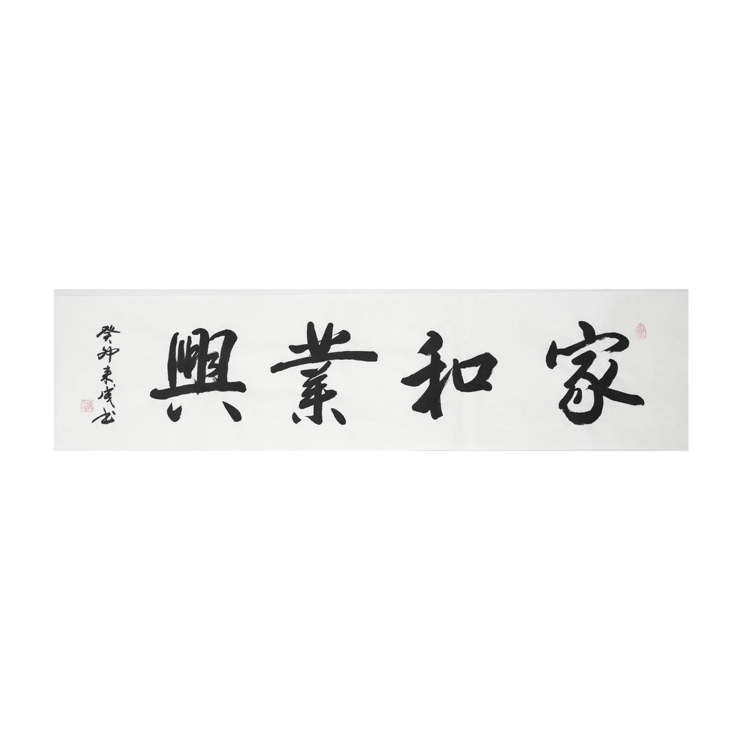陈来成老师中国书法-适合客厅书房-家和业兴