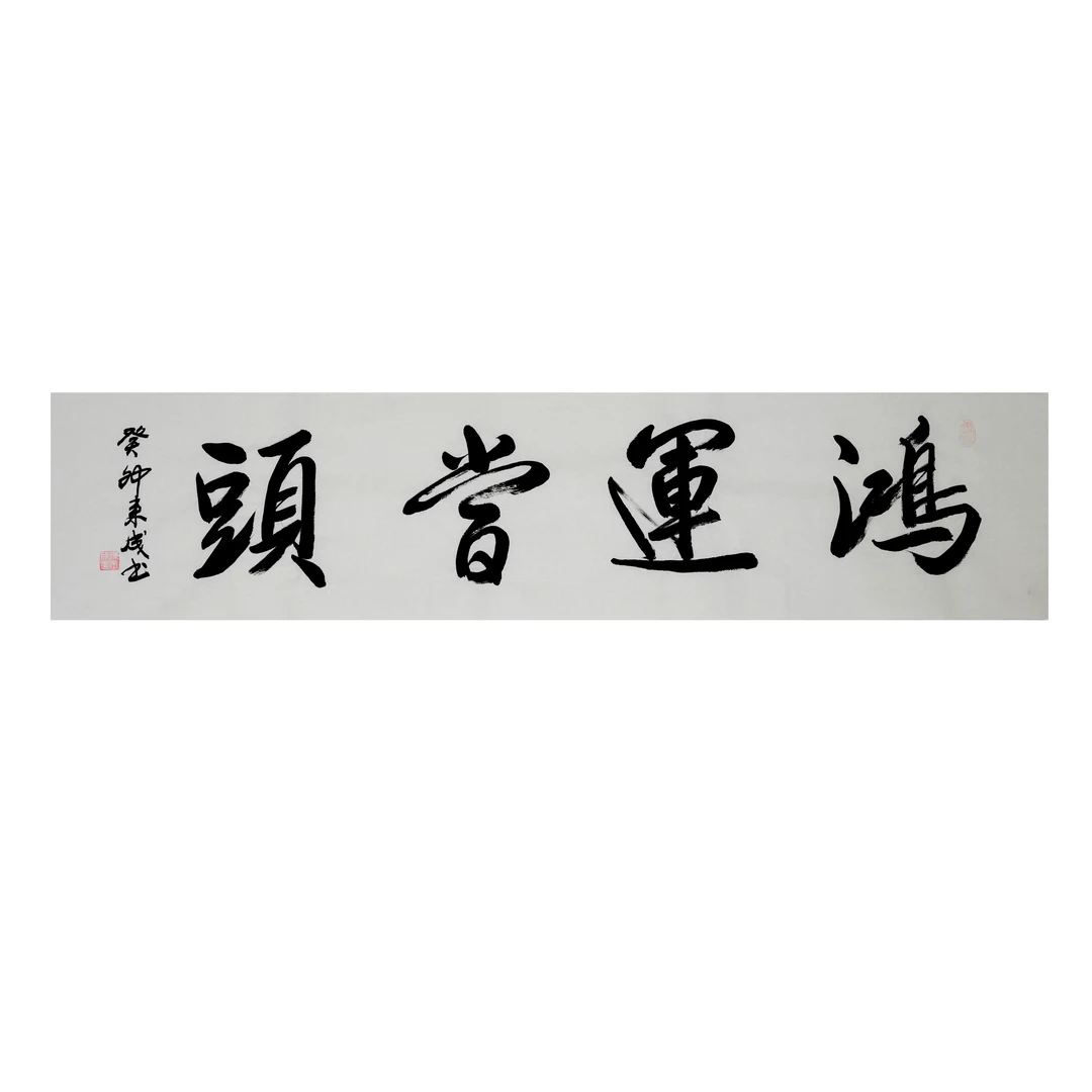 陈来成老师中国书法-适合书法客厅-鸿运当头