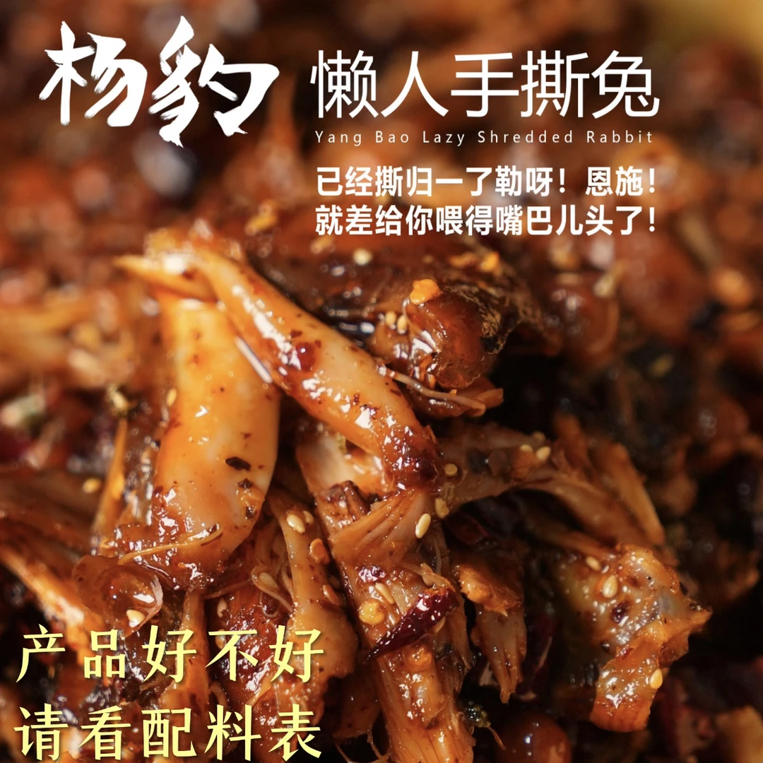 杨豹香辣手撕兔肉