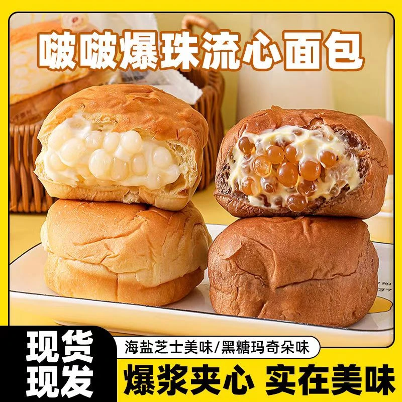 【啵啵爆珠】流心面包海盐芝士黑糖玛奇朵早餐爆浆手撕软面包下午茶