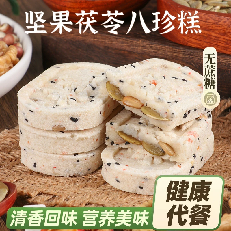 坚果茯苓八珍糕无加蔗糖芡实糕代餐饱腹零食糕点点心大人孩子爱吃
