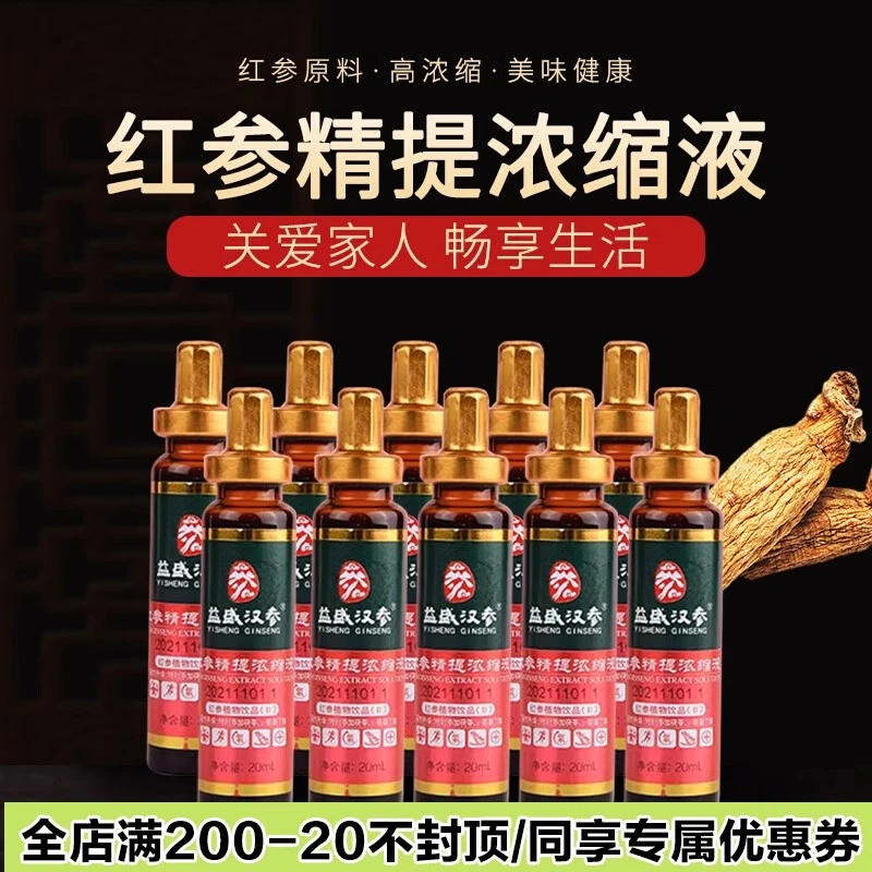 十四年老店实体益盛汉参红参精浓缩红参液10支装/盒