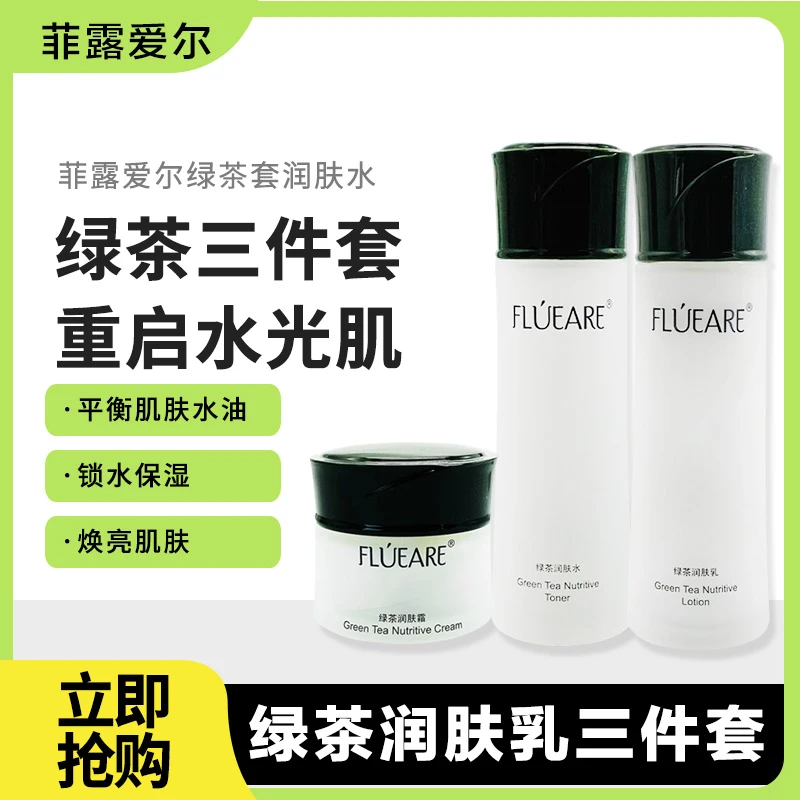 菲露爱尔绿茶润肤三件套组合清爽补水滋润保湿水乳霜
