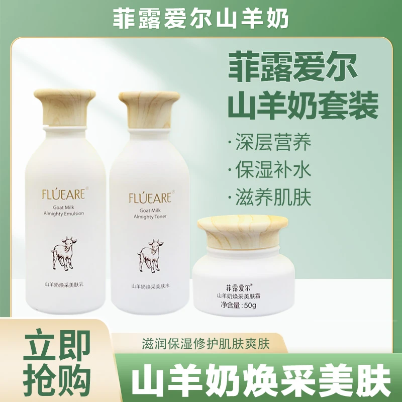 菲露爱尔山羊奶三件套装补水护肤品温和提亮肤色保湿美肤水美肤霜