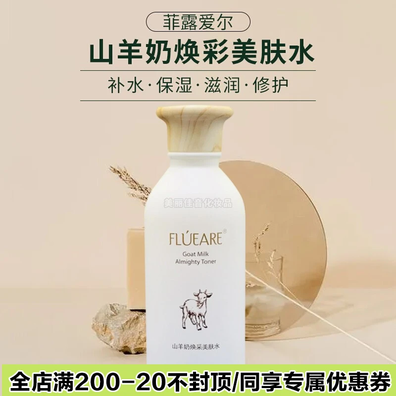 14年老店品质保证益盛汉参旗下专柜正品菲露爱尔山羊奶焕采美肤水