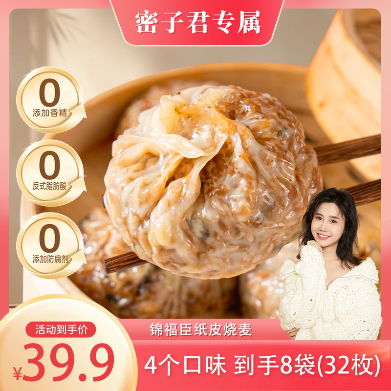 锦福臣纸皮烧麦240g每袋4枚苏式手工三丁芝士肉松小龙虾皮薄香糯