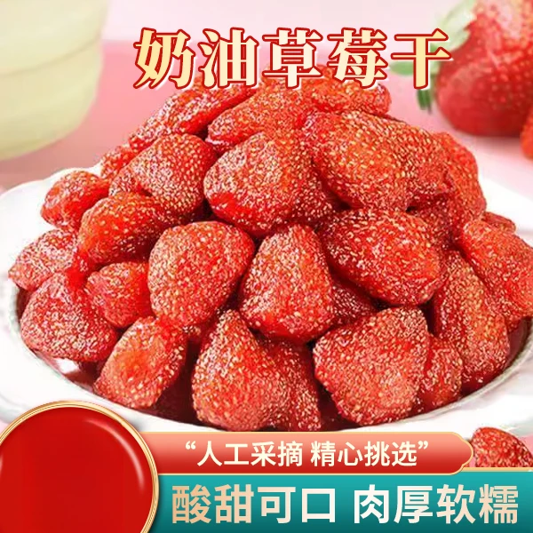 奶油草莓干果脯软糯果肉厚实凉果干蜜饯果干独立包装休闲零食颗粒