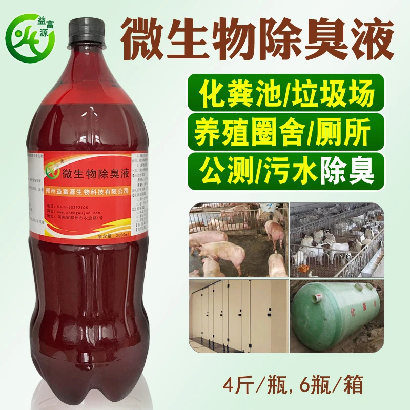 益富源微生物除臭剂液猪圈养兔舍养鸡场化粪池厕所化粪池除臭氨气