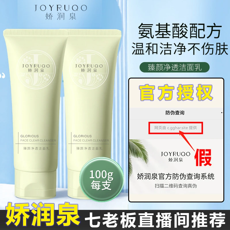 七老板推荐娇润泉臻颜净透氨基酸洁面乳洗面奶清洁通用小大杨哥