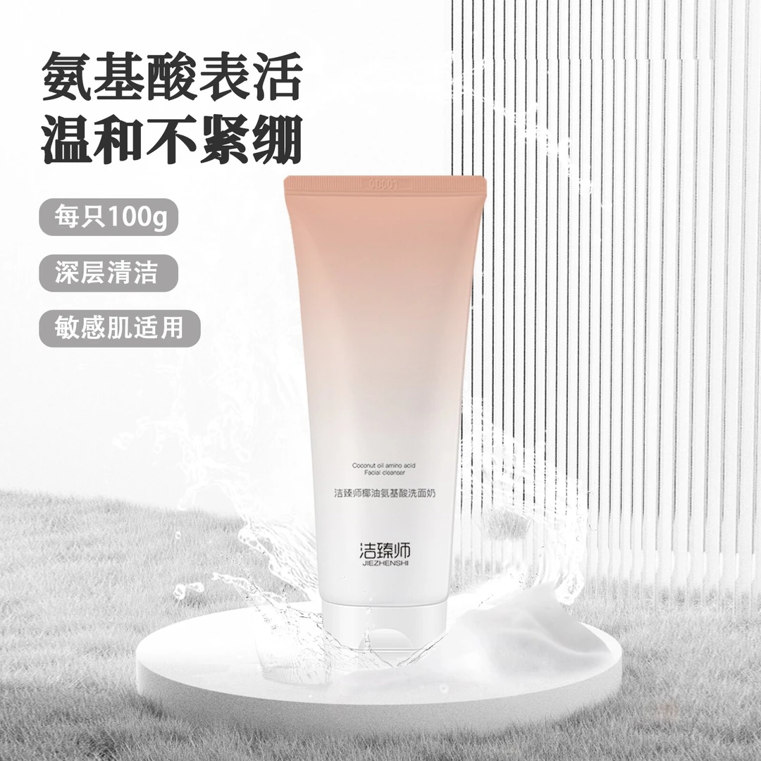 【龙先生专属】洁臻师椰油氨基酸洗面奶100ml/瓶 控油润肤清洁保湿