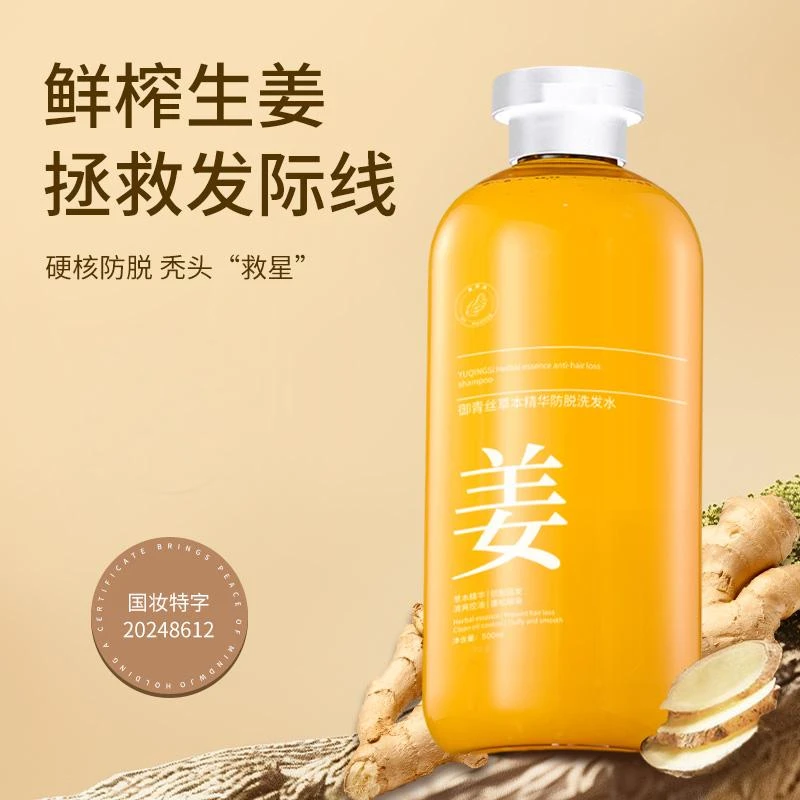 【方宏权专属】御青丝草本精华防脱洗发水500ML/瓶 生姜控油防脱