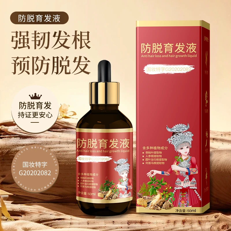 【齐迹专属】防脱育发液50ML/瓶 白黑客Bai hei ke 防脱育发植物