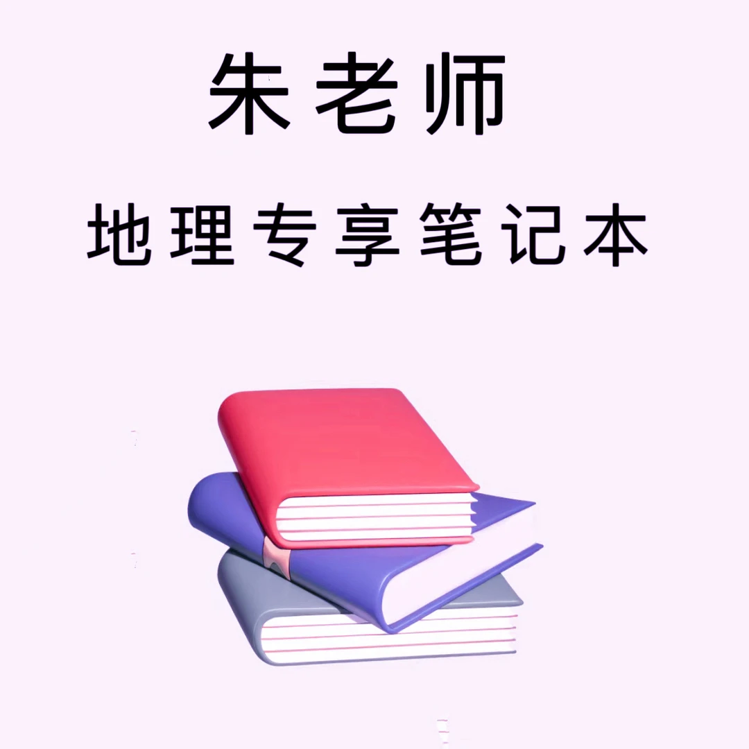 朱老师地理专享笔记本