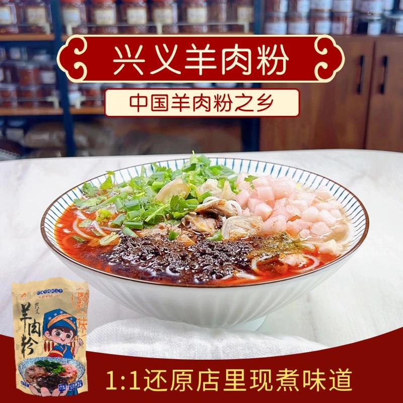 正宗兴义羊肉粉贵州黔西南特色小吃省级非遗美食麻辣鲜香速食