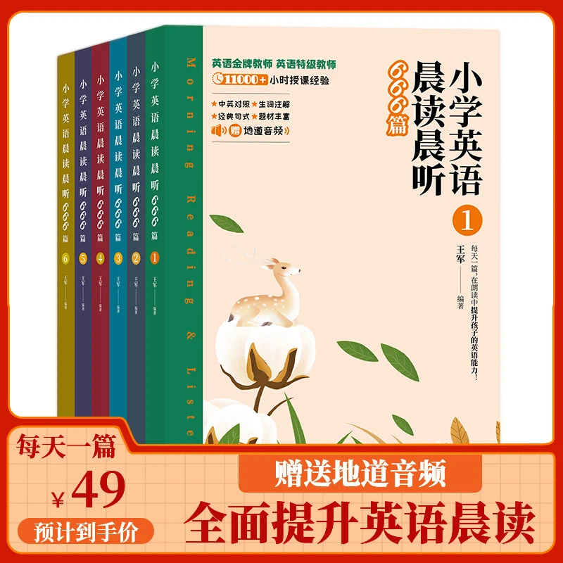 小学英语晨读晨听666篇（全6册）每天一篇听说读写全面提升英语能力